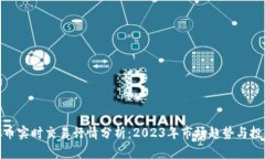 : 虚拟币实时交易行情分析：2023年市场趋势与投