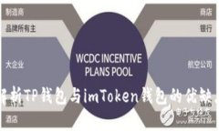 深入解析TP钱包与imToken钱包的优缺点对比