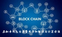 虚拟币钱包交易费用详细解读与计算方法