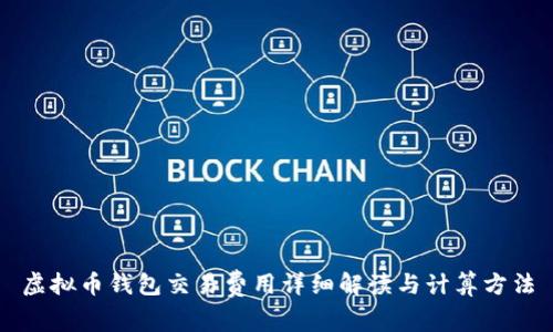 虚拟币钱包交易费用详细解读与计算方法