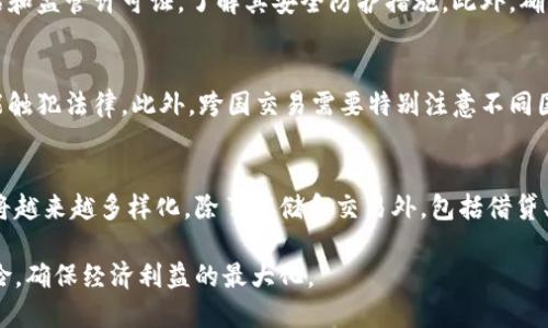 思考一个的，放进标签里：
数字货币钱包买卖是否合法？全面解析及常见问题解答

和4个相关的关键词，用逗号分隔，关键词放进标签里：
数字货币, 钱包买卖, 合法性, 加密货币/guanjianci

展开详细介绍：

在数字货币的快速发展中，数字货币钱包的买卖受到了越来越多人的关注。然而，对于这个新兴领域，许多人仍然感到不安，尤其是关于其合法性的问题。在本篇文章中，我们将详细探讨数字货币钱包的买卖是否合法，涉及法律框架、监管政策、风险提示，以及常见问题的解答，以帮助读者更全面、深入地了解这一主题。

什么是数字货币钱包？
数字货币钱包是用于存储和管理加密货币的一种工具。简单来说，数字货币钱包可以分为两种类型：热钱包和冷钱包。热钱包是在线的，方便用户进行交易和支付，但安全性相对较低；冷钱包则是离线存储的，安全性高，适合长期持有。钱包中存储的不是实际的数字货币，而是每个用户在区块链上的公钥和私钥，这两者共同构成了用户对数字货币的掌控。

数字货币钱包买卖的合法性分析
在全球范围内，数字货币钱包的买卖是否合法主要取决于各国的法律法规。在一些国家，比如美国、加拿大和日本，数字货币被视为一种合法的财产，可以自由买卖，但同时也需要遵循相关的税务和反洗钱法规。这些国家通常会对交易所和钱包服务提供商进行监管，要求其获取相关牌照，并遵循透明的操作流程。

而在某些国家，如中国，政府对数字货币采取了相对较为严格的态度。尽管个人可以持有加密货币，但对于交易、挖矿等活动的监管非常严格，禁止境内的数字货币交易所与客户进行交易。因此，如果你打算在中国境内买卖数字货币钱包，则需要充分了解相关法规，以避免触犯法律。此外，还有一些国家则尚无明确的法律规定，处于“灰色地带”，用户在进行买卖时需多加小心。

钱包买卖中的风险提示
无论你身处何地，参与数字货币钱包买卖都存在一定风险。首先是市场波动风险，数字货币的价格波动剧烈，可能给投资者带来巨大的收益或损失。其次是安全风险，由于数字货币钱包的私钥掌握在用户手中，若用户不谨慎，很可能会遭遇盗窃、诈骗等情况。同时，用户也要关注与交易有关的法律风险，尤其是涉及跨国交易时，需对相关法律条款保持警惕。

相关法律法规的变化动态
数字货币领域法律法规的发展极为迅速，各国政府和监管机构的态度也在不断演变。例如，一些国家逐步放宽了对数字货币交易的限制，允许更多的创新型商业模式出现，而另一些国家则加强了监管框架，打造相对保守的市场环境。因此，投资者需要紧跟政策动态，以确保合法合规。

常见问题解答

1. 国内能否合法交易数字货币钱包？
根据中国的相关法律法规，虽然个人持有数字货币是合法的，但交易所和钱包的买卖行为受到严格限制。政府已禁止所有形式的数字货币交易所，任何形式的数字货币交易都显得异常危险。如果你打算在国内进行交易，最好的选择是使用国外的平台，并确保其合法合规，以降低风险。

2. 如何选择安全的数字货币钱包？
选择安全的数字货币钱包是确保个人资产安全的首要条件。首先，评估钱包的类型，冷钱包相比热钱包具有更高的安全性。其次，选择信誉良好的品牌，查看用户评估和监管许可证，了解其安全防护措施。此外，确保使用两步验证、多重签名等额外的安全防护措施，以增强钱包的安全性。

3. 什么情况下买卖数字货币钱包会违法？
在任何情况下，若从事数字货币交易涉及洗钱、诈骗等犯罪行为，均属于违法。若使用虚假身份或信息进行交易，或未遵循反洗钱法规且未报告可疑交易活动，也可能触犯法律。此外，跨国交易需要特别注意不同国家的法规，确保不违反当地法律，否则可能面临法律责任。

4. 数字货币钱包未来的发展前景如何？
未来数字货币钱包的发展前景普遍被看好，随着区块链技术的成熟和社会对数字货币的认识加深，数字钱包的需求将持续增长。加之金融科技的助力，钱包的功能将越来越多样化，除了存储和交易外，包括借贷、支付、理财等多种功能。未来，分布式身份认证和去中心化金融（DeFi）的发展，将使数字货币钱包的市场更加广阔。

综上所述，数字货币钱包的买卖是否合法取决于具体的国家及地区法规及个人的操作方式。若你计划参与此类交易，务必充分了解相关法律法规，妥善管理交易风险，确保经济利益的最大化。