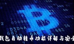  区块链钱包自动转币功能详解与安全性分析