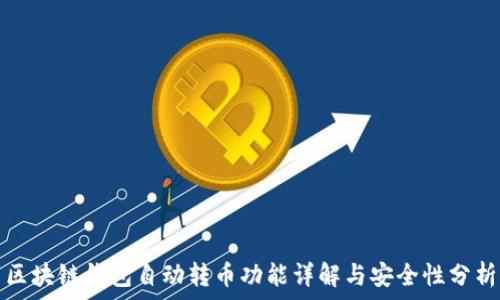  
区块链钱包自动转币功能详解与安全性分析