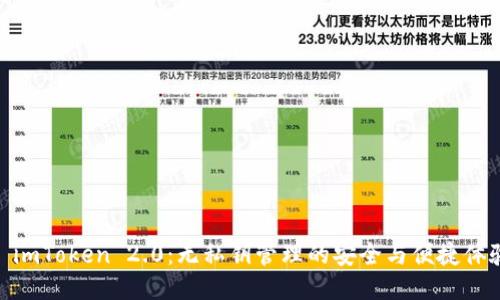 : imToken 2.0：无私钥管理的安全与便捷体验
