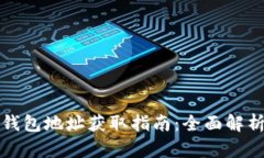 虚拟币钱包地址获取指南：全面解析与步骤