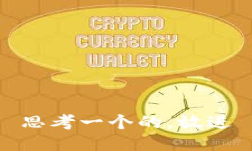 思考一个的，放进