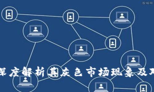 Tokenim代币：深度解析其灰色市场现象及对投资者的影响