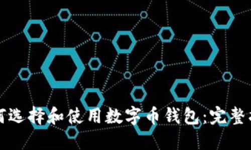 如何选择和使用数字币钱包：完整指南