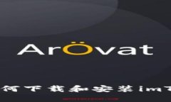 苹果越狱后如何下载和安装imToken钱包指南