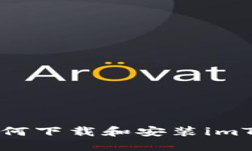 苹果越狱后如何下载和安装imToken钱包指南