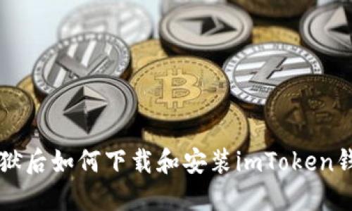 苹果越狱后如何下载和安装imToken钱包指南