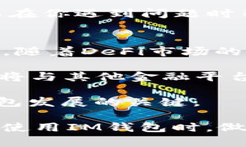   最新IM钱包消息：加密货币管理的新时代 / 

 guanjianci IM钱包, 加密货币, 数字资产, 区块链 /guanjianci 

在当今数字化迅速发展的时代，加密货币的使用与日俱增，IM钱包作为一种新的数字资产管理工具，逐渐受到关注。IM钱包不仅帮助用户管理不同类型的加密货币，还提供便捷的交易方式、安全的存储方案，成为越来越多投资者的首选。

本文将详细探讨IM钱包的功能、优势及其在加密货币管理中的应用，并解答一些与IM钱包相关的热门问题。希望通过这些信息，能够为读者剖析IM钱包的最新动态和市场趋势。

IM钱包的定义与背景
IM钱包是一款专为管理和交易加密货币而设计的数字钱包。它允许用户安全地存储、发送和接收各种类型的数字资产，如比特币、以太坊、莱特币等。自从区块链技术的兴起，加密货币便成为了投资领域的一种新兴资产，而IM钱包的出现更是促进了这一趋势的发展。

IM钱包的设计理念是用户友好、界面清晰，旨在为用户提供简单而又安全的加密货币管理体验。随着用户对数字资产的需求不断增长，IM钱包不断更新其功能，提高用户体验，同时确保其安全性和存储有效性。

IM钱包的主要功能
IM钱包具备众多强大的功能，这些功能使得它在众多数字钱包中脱颖而出。首先，IM钱包支持多种加密货币的存储和交易，用户可以在同一个平台上管理多种数字资产，极大地方便了投资者。

其次，IM钱包的安全性一直是其用户最重视的方面之一。IM钱包采用多重加密技术和安全存储方案，确保用户的数字资产不受黑客攻击。钱包的私钥存储在用户设备上，用户对自己的资产拥有绝对的控制权。

此外，IM钱包提供便捷的交易和转账功能。用户可以随时随地进行加密货币的交易，支持快速的点对点转账，大大提高了交易的效率。还有一些IM钱包还集成了交易所功能，用户可以直接在钱包内进行买卖操作，而无需转移到其他交易平台。

IM钱包的优势
IM钱包的优势不仅体现在其强大的功能上，还在于其用户体验、操作便捷性以及安全性方面。首先，IM钱包的界面友好，用户无需复杂的操作便能上手使用。即便是对加密货币不太了解的人，也能够通过直观的界面一目了然。

其次，IM钱包的交易速度快，用户在进行转账时，系统能够迅速处理，几乎实时到账。同时，IM钱包与主要的区块链网络相连接，能够支持较为高频的交易需求。

再者，IM钱包的安全策略使得用户对其安全性非常放心。与传统银行系统相较，加密货币的钱包在保持高安全性的同时，提供了更多的用户隐私保护。IM钱包在设计时充分考虑了用户对数据隐私的需求，用户的信息不会轻易被泄漏。

IM钱包如何与市场发展相结合
随着加密货币市场的兴起与发展，IM钱包也在不断演变以适应市场变化。首先，IM钱包开始着眼于合规性，随着各国对加密货币法规的逐步落实，IM钱包需遵循相关法律法规，确保平台运行合规，避免法律风险。

其次，IM钱包与其它金融科技创新相结合。随着DeFi（去中心化金融）、NFT（非同质化代币）等新兴事物的出现，IM钱包也在不断整合新功能，以更好地满足用户日益复杂的需求。这意味着IM钱包不仅是一个存储工具，更是一个为用户提供综合金融服务的平台。

常见问题与解答

问题一：IM钱包安全性如何？
IM钱包的安全性是很多用户关注的焦点。IM钱包采用多重加密技术来保护用户的私钥和交易信息，确保用户的资产不会被黑客窃取。此外，IM钱包的私钥存储在用户本地设备中，而不是在中央服务器上，这样即使IM钱包的服务器遭到攻击，用户的资产依然安全。

其他安全措施包括双重身份验证（2FA）和冷存储解决方案。冷存储是指将大部分的数字资产离线存放，只有在进行交易时才将其连接到互联网，这样可以有效防止在线攻击。此外，IM钱包还定期进行安全审计，以检测潜在漏洞并进行修复。

问题二：IM钱包支持哪些加密货币？
IM钱包支持多种加密货币的存储与交易，包括但不限于比特币（BTC）、以太坊（ETH）、莱特币（LTC）、Ripple（XRP）等主流币种。同时，IM钱包也在不断更新，增加对新兴加密资产的支持，以满足用户的需求。

用户可以轻松地在IM钱包内部进行不同币种之间的交易，而无需转换到其他的交易平台，这极大地提高了使用的便利性。此外，一些IM钱包还可能提供对稳定币的支持，以帮助用户规避市场波动带来的风险。

问题三：如何选择适合自己的IM钱包？
选择适合自己的IM钱包需要考虑多个因素。首先是安全性，这是最重要的一项。确保你所选择的钱包具有强大的安全保护措施，包括多重身份验证、交易通知和资金去向审计等。

其次要考虑的是用户体验。IM钱包的界面应当友好且易于操作，适合自己的使用习惯。此外，还要关注钱包支持的加密货币种类，确保它能支持你的投资组合。

最后，查看IM钱包的社区支持和客户服务也是关键。一个活跃的用户社区可以提供丰富的经验分享，而高效的客户服务可以在你遇到问题时得到及时的帮助。

问题四：IM钱包的未来发展趋势是什么？
IM钱包未来的发展将会与区块链技术和加密货币市场的趋势密切相关。首先，IM钱包将在去中心化技术的背景下不断发展，随着DeFi市场的壮大，钱包的功能将会不断扩展，用户将不仅仅能够存储和交易数字资产，还能参与到更多的金融服务中。

其次，IM钱包可能会通过整合AI（人工智能）和大数据分析技术，为用户提供个性化的投资建议和风险评估。此外，IM钱包也将与其他金融平台形成合作，提升其综合服务能力。

总之，IM钱包的未来将会是一个充满机遇与挑战的市场，如何在保证安全性的前提下，不断创新和满足用户需求，将是IM钱包发展的关键。 

通过以上内容，我们对IM钱包有了更深入的了解，包括其功能、优势、市场趋势以及常见问题的解答。希望读者能够在选择和使用IM钱包时，做出明智的决策，同时充分利用这一工具，助力自己的加密资产投资之路。