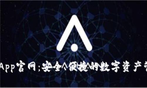 IM钱包App官网：安全、便捷的数字资产管理平台