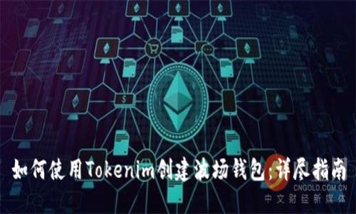 如何使用Tokenim创建波场钱包：详尽指南