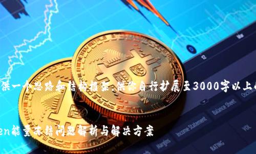 在此提供一个思路和结构框架，供你自行扩展至3000字以上的内容。


ImToken能量冻结问题解析与解决方案