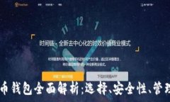   biati数字货币钱包全面解析：选择、安全性、管