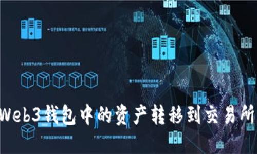 如何将欧意Web3钱包中的资产转移到交易所：全流程指南