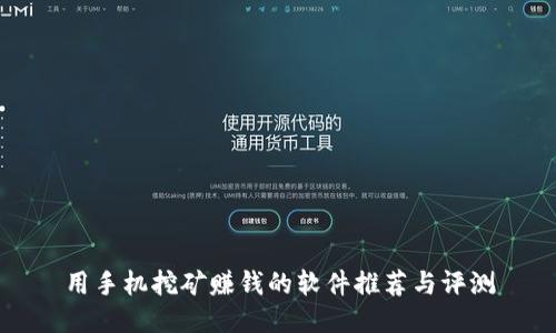 用手机挖矿赚钱的软件推荐与评测
