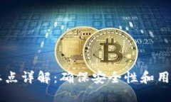 区块链钱包测试要点详解：确保安全性和用户体