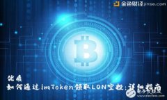 优质如何通过imToken领取LON空投：详细指南