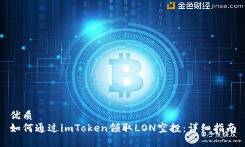 优质
如何通过imToken领取LON空投：详细指南