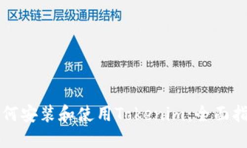 如何安装和使用Tokenim：全面指南