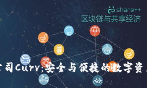 加密货币托管公司Curv：安全与便捷的数字资产保护解决方案