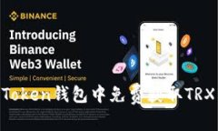 如何在imToken钱包中免费获取TRX：全面指南