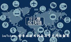 imToken 安卓版使用指南及常见问题解析