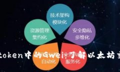 全面解析Imtoken中的Gwei：了解以太坊交易费的关键