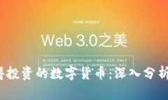 2023年值得投资的数字货币：深入分析与投资指南
