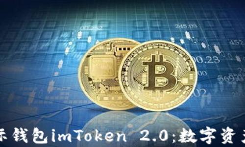 全面解析国际钱包imToken 2.0:数字资产管理新模式