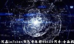 如何在imToken钱包中选择ERC20代币：全面指南