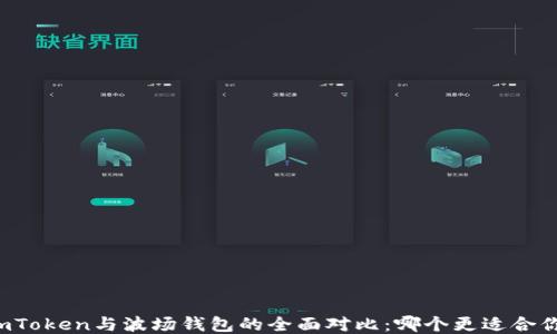 
imToken与波场钱包的全面对比：哪个更适合你？