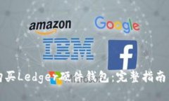 如何购买Ledger硬件钱包：完整指南与技巧