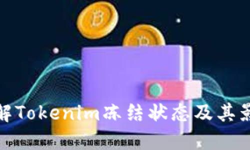 理解Tokenim冻结状态及其影响