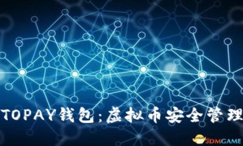 深入了解TOPAY钱包：虚拟币安全管理的新选择