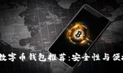 2023年最佳数字币钱包推荐：安全性与便捷性完美