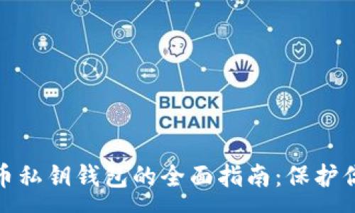 :
数字货币私钥钱包的全面指南：保护你的财富