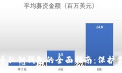:数字货币私钥钱包的全面指南：保护你的财富