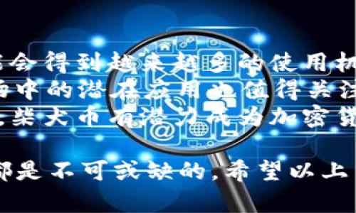   火币柴犬币及其在imToken上的应用分析 / 

 guanjianci 火币,柴犬币,imToken,数字货币 /guanjianci 

1. 什么是火币柴犬币？
火币柴犬币（SHIB）是一种以“柴犬”为主题的去中心化加密货币，其灵感来源于备受欢迎的网络迷因和社交媒体文化。柴犬币属于继Dogecoin之后诞生的“模因币”之一，旨在创造一个有趣且具有社区驱动的数字货币生态系统。火币交易平台是柴犬币的主要交易所之一，为投资者和爱好者提供了便捷的买卖渠道。
柴犬币的基础设施以以太坊区块链为基础，这意味着它具备智能合约的功能。柴犬币的设计初衷是希望支持一种去中心化的金融生态系统，让用户在可控的环境中自由转移资产。近期，柴犬币在项目的基础上推出了多个新功能，例如去中心化的交易所（DEX）和奖励机制，以进一步激励用户的参与。

2. imToken 的作用和优势
imToken 是一款流行的数字货币钱包，支持多种加密货币的存储、管理和交易。作为一个去中心化钱包，imToken 让用户对自己的资产拥有更好的控制和管理权。用户在使用 imToken 的过程中，可以便捷地进行数字资产的转账与交易，同时也能参与区块链项目的投资。它的用户界面友好，使得新手用户也能灵活操作。
imToken 的一大优势在于其安全性。钱包采用了高强度的加密技术，并且还支持多种安全功能，比如助记词备份、数字身份认证等。这种安全性使得用户在存储和管理柴犬币等数字资产时更加放心，无论是长期持有还是短期交易。
同时，imToken 还支持与基于以太坊的应用进行互动，用户可以通过钱包直接访问去中心化金融（DeFi）平台、去中心化交易所（DEX）等，为柴犬币的用户提供了更多的使用场景和投资机会。通过 imToken，柴犬币的用户能够介入以太坊生态中的各个项目，加深对区块链技术的理解和参与。

3. 如何在 imToken 上购买柴犬币？
在 imToken 钱包中购买柴犬币的流程相对简单，以下是详细步骤：
第一步，打开 imToken 钱包，确保已经注册并完成身份验证。只需下载并安装 imToken 应用，按照提示创建钱包并备份助记词，以确保安全。
第二步，用户需要向钱包中充值以太坊（ETH），作为购买柴犬币的基础货币。用户可以通过账户将法币兑换为 ETH，并转入钱包， imToken 支持直接从法币转换，也可以通过其他数字货币或交易所进行购买。
第三步，解决了充值后，在 imToken 内置的交易所或去中心化交易所（如Uniswap等）中查找柴犬币（SHIB）。用户可以输入购买的数量并提交交易，也可以设置一定的滑点容忍率，以保障交易的顺利进行。
最后，确认交易状态，并在 imToken 里查看自己的柴犬币资产。如果交易成功，用户就能在钱包中看到自己的柴犬币余额了。

4. 火币柴犬币的投资前景如何？
火币柴犬币的投资前景吸引了不少投资者的关注，以下是一些值得注意的因素：
首先，柴犬币凭借其社区因素建立了一定的知名度。不管是柴犬币的推出还是其后续的发展，均得益于强大的社区支持。投资者在社区中不仅可以获取到最新的市场信息，也能参与项目的治理和决策。
其次，柴犬币相较于主流的加密货币，其价格波动性较大，也意味着收益潜力同样巨大。尽管这也意味着高风险，投资者需要具备高度的市场敏感度和风险承受能力。在结合市场分析的基础上，投资者可以选择合适的时机进行买入或卖出。
另外，柴犬币的应用场景正在逐步扩大。随着去中心化金融（DeFi）和非同质化代币（NFT）市场的兴起，柴犬币的需求有望增长。如果其能积极融入这些新兴领域，将使其进一步得到市场的认可。

常见问题剖析

1. 什么是柴犬币及其与Dogecoin的关系？
柴犬币（SHIB）是受Dogecoin（DOGE）的启发而创建的一种加密货币。二者之间的相似性主要体现在其基于“柴犬”这一网络迷因文化。但是，柴犬币的理念在于创造一个丰富的社区生态系统，除了用作货币外，还希望成为一个去中心化的资产存储平台。相比之下，Dogecoin 更加聚焦于简单的交易和支付功能。柴犬币希望通过丰富的生态应用来吸引更多用户并增加其流通价值。
从市场表现来看，柴犬币在发布初期曾经历了爆炸性的增长，吸引了大量投机者和小额投资者的参与。这样的波动性使得柴犬币成为了一种颇具争议的投资选项，尽管它具有高风险，但对于追随这种文化的社区用户而言，柴犬币也代表了一种参与感。

2. 使用imToken安全吗？
imToken 提供了多种安全机制以保障用户的资产安全，首先，用户需要创建钱包时设置登录密码和助记词。助记词是恢复钱包的关键，一旦丢失将无法找回，因此备份是至关重要的。
其次，imToken 采用了多层次的加密机制，包括安全连接以及用户权限控制，确保用户的资产在传输和存储过程中都符合高标准的保护。同时，imToken 没有存储用户的私钥，用户的资产掌控在自己手中。
此外，imToken 还支持面部识别和指纹识别等生物识别技术，为用户提供了更加便利和安全的登录方式。但需注意在使用公用网络时应保持警惕，避免连接不安全的网络。此外，用户在进行交易和投资时，都需要仔细核对交易信息，以防范潜在的钓鱼和欺诈风险。

3. 火币柴犬币的波动性及投资策略
火币柴犬币作为一种相对新兴的虚拟货币，其价格波动性相对较大。投资者在面对如此波动时，应该建立合理的投资策略。首先，投资者需要关注市场情绪和相关资讯。一些社区动态或项目发展，可直接影响柴犬币的市场表现。
其次，使用止损和止盈的策略可以有效降低投资风险。投资者可以设定合理的止损点和止盈目标，以确保在价格波动时保护自己的投资回报。此外，分散投资也是降低风险的重要方法，建议不要将所有资金投入单一币种，而是合理配置到不同的资产中。
最后，适时评估自己的投资组合和市场情况是必要的，根据市场实时动态调整自己的持币策略，抓住比价行情，以达到最佳投资效果。

4. 火币柴犬币在未来的潜在应用有哪些？
随着去中心化经济的蓬勃发展，火币柴犬币可能在多个领域展现出其应用潜力。一是作为支付手段逐渐被一些小型商户和个人服务采用，尤其是在加密货币社区内，柴犬币可能会得到越来越多的使用机会。
其次，柴犬币参与的去中心化金融（DeFi）平台可能会随着日益增加的用户基础而进一步发展，包括借贷、交易和流动性挖矿等功能。此外，柴犬币在非同质化代币（NFT）交易市场中的潜在应用也值得关注，通过结合潮流艺术和数字文化，形成独特的市场空间。
最后，柴犬币的未来与其社区的发展密切相关，社区成员的参与度和对项目的贡献将直接影响柴犬币的生态建设和市场成员的信心。如果能建立起更强的社区共识与实际应用，柴犬币有潜力成为加密货币市场中不可忽视的角色。

通过以上的探讨，不难发现火币柴犬币在数字货币领域的魅力与潜力。对于使用imToken，准备投资柴犬币的用户来说，了解市场信息、掌握使用技巧以及建立合理的投资策略都是不可或缺的。希望以上内容对您有所帮助，也欢迎您与我们一同分享您的看法和经验。