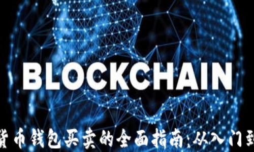 
数字货币钱包买卖的全面指南：从入门到精通