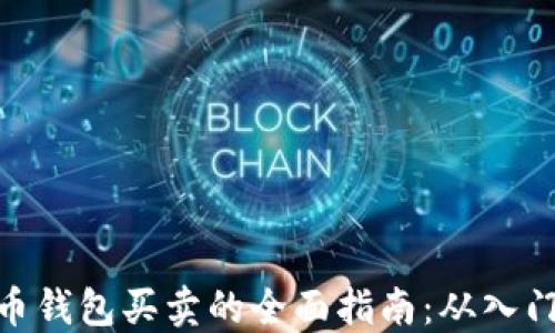 
数字货币钱包买卖的全面指南：从入门到精通