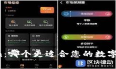 库神与imToken：哪个更适合您的数字资产管理需求
