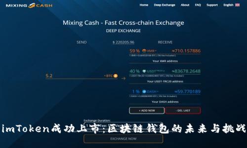 imToken成功上市：区块链钱包的未来与挑战