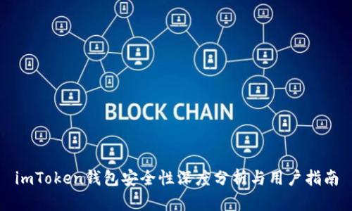 imToken钱包安全性深度分析与用户指南