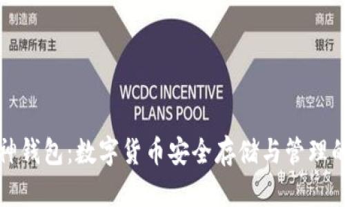 深圳库神钱包：数字货币安全存储与管理的新选择