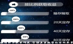 区块链软件技术研发：引领未来数字经济的新革