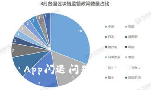 如何解决imToken App闪退问题：完整指南与常见问题解答