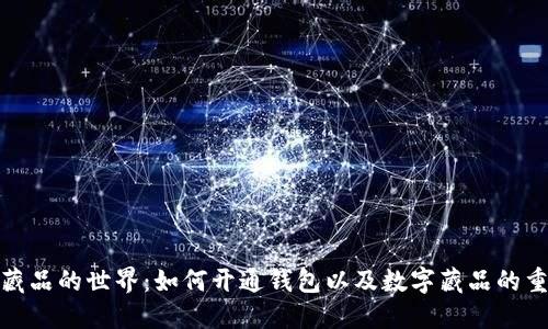 数字藏品的世界：如何开通钱包以及数字藏品的重要性